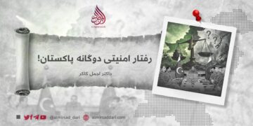 رفتار امنیتی دوگانه پاکستان!