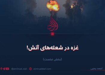 غزه در شعله‌های آتش! بخش نخست