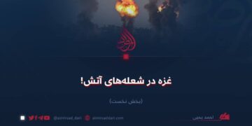 غزه در شعله‌های آتش! بخش نخست