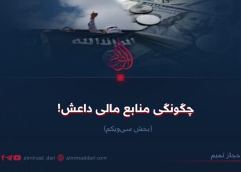 چگونگی منابع مالی داعش!   بخش سی‌و‌یکم