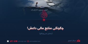 چگونگی منابع مالی داعش!   بخش سی‌و‌یکم