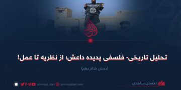 تحلیل تاریخی- فلسفی پدیده داعش؛ از نظریه تا عمل!  بخش شانزدهم