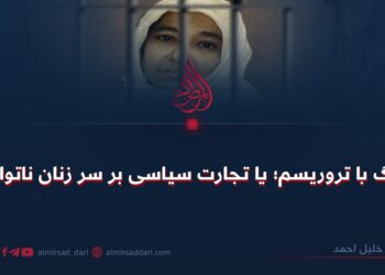 جنگ با تروریسم؛ یا تجارت سیاسی بر سر زنان ناتوان؟