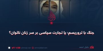 جنگ با تروریسم؛ یا تجارت سیاسی بر سر زنان ناتوان؟