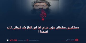 دستگیری سلطان عزیز عزام؛ آیا این آغاز یک قربانی تازه است؟!