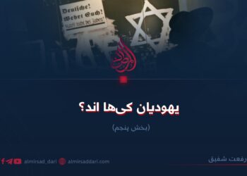 یهودیان کی‌ها اند؟  بخش پنجم