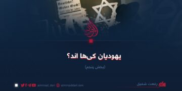 یهودیان کی‌ها اند؟  بخش پنجم