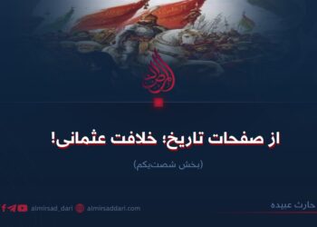 از صفحات تاریخ؛ خلافت عثمانی! بخش شصت‌ویکم