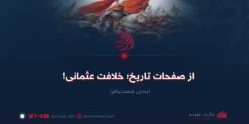 از صفحات تاریخ؛ خلافت عثمانی! بخش شصت‌ویکم