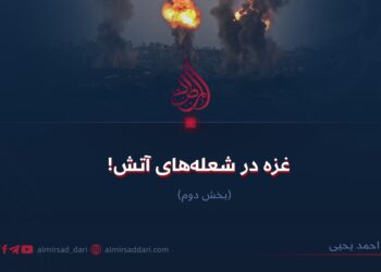 غزه در شعله‌های آتش! بخش دوم