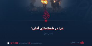 غزه در شعله‌های آتش! بخش دوم