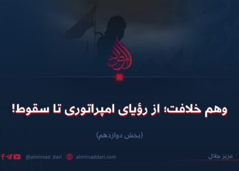 وهم خلافت؛ از رؤيای امپراتوری تا سقوط!  بخش دوازدهم