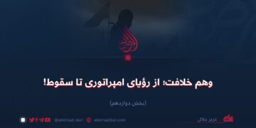وهم خلافت؛ از رؤيای امپراتوری تا سقوط!  بخش دوازدهم
