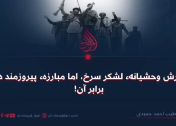 یورش وحشیانهء لشکر سرخ، اما مبارزهء پیروزمند در برابر آن!