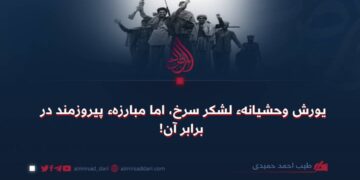 یورش وحشیانهء لشکر سرخ، اما مبارزهء پیروزمند در برابر آن!