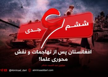 ششم جدی؛ افغانستان پس از تهاجمات و نقش محوری علما!
