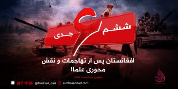 ششم جدی؛ افغانستان پس از تهاجمات و نقش محوری علما!