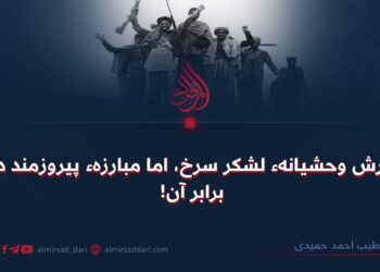 یورش وحشیانهء لشکر سرخ، اما مبارزهء پیروزمند در برابر آن!