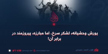 یورش وحشیانهء لشکر سرخ، اما مبارزهء پیروزمند در برابر آن!