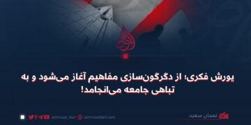 یورش فکری؛ از دگرگون‌سازی مفاهیم آغاز می‌شود و به تباهی جامعه می‌انجامد!