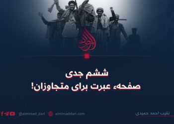 ششم جدی؛ صفحهء عبرت برای متجاوزان!