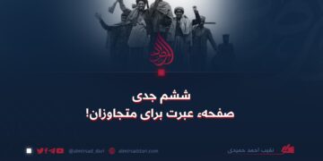 ششم جدی؛ صفحهء عبرت برای متجاوزان!