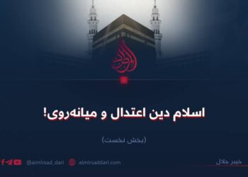 اسلام دین اعتدال و میانه‌روی! بخش نخست