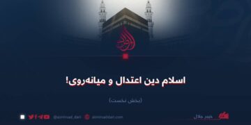 اسلام دین اعتدال و میانه‌روی! بخش نخست