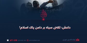 داعش؛ لکه‌ی سیاه بر دامن پاک اسلام!