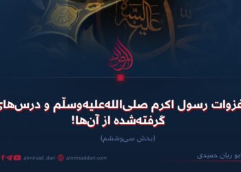 غزوات رسول اکرم صلی‌الله‌علیه‌وسلّم و درس‌های گرفته‌شده از آن‌ها!   بخش سی‌وششم