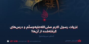 غزوات رسول اکرم صلی‌الله‌علیه‌وسلّم و درس‌های گرفته‌شده از آن‌ها!   بخش سی‌وششم