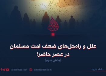 علل و راه‌حل‌های ضعف امت مسلمان در عصر حاضر!  بخش سوم