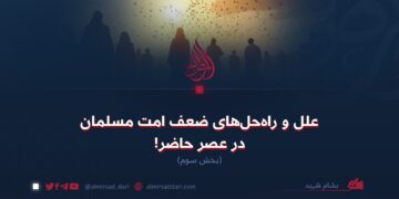 علل و راه‌حل‌های ضعف امت مسلمان در عصر حاضر!  بخش سوم