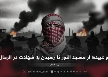 ابو عبیده؛ از مسجد النور تا رسیدن به شهادت در الرمال!