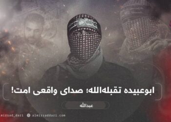 ابوعبیده تقبله‌الله؛ صدای واقعی امت!