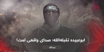 ابوعبیده تقبله‌الله؛ صدای واقعی امت!