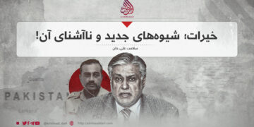 خیرات؛ شیوه‌های جدید و ناآشنای آن!