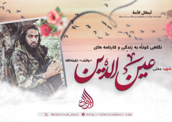 نگاهی کوتاه به زندگی و کارنامه های شهید مفتی عین‌الدین «واقف» تقبله‌الله