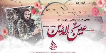 نگاهی کوتاه به زندگی و کارنامه های شهید مفتی عین‌الدین «واقف» تقبله‌الله