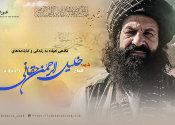 نگاهی کوتاه به زندگی و کارنامه‌های شهید الحاج خلیل‌الرحمن حقانی تقبله‌الله!