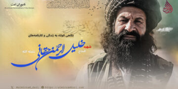 نگاهی کوتاه به زندگی و کارنامه‌های شهید الحاج خلیل‌الرحمن حقانی تقبله‌الله!