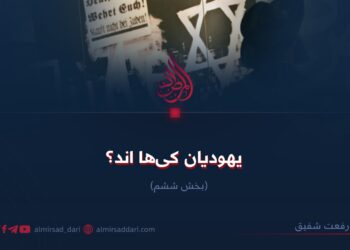 یهودیان کی‌ها اند؟   بخش ششم