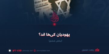 یهودیان کی‌ها اند؟   بخش ششم