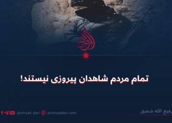 تمام مردم شاهدان پیروزی نیستند!