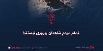 تمام مردم شاهدان پیروزی نیستند!