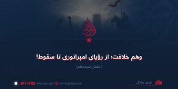 وهم خلافت؛ از رؤيای امپراتوری تا سقوط!  بخش سیزدهم