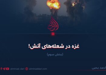 غزه در شعله‌های آتش!  بخش سوم