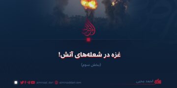 غزه در شعله‌های آتش!  بخش سوم