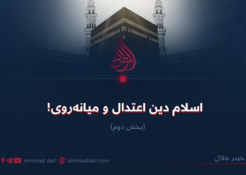 اسلام دین اعتدال و میانه‌روی!  بخش دوم
