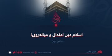 اسلام دین اعتدال و میانه‌روی!  بخش دوم